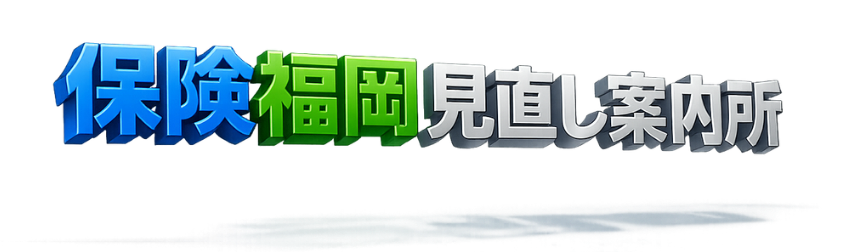保険福岡見直し案内所